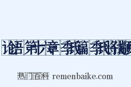 论语·第十六章·季氏篇·季氏将伐颛臾是什么意思的图片